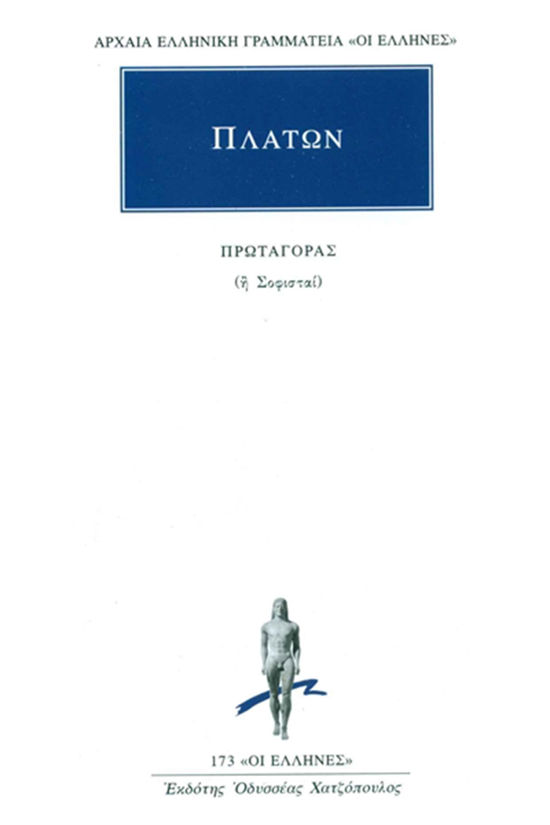 ΠΛΑΤΩΝ, Πρωταγόρας