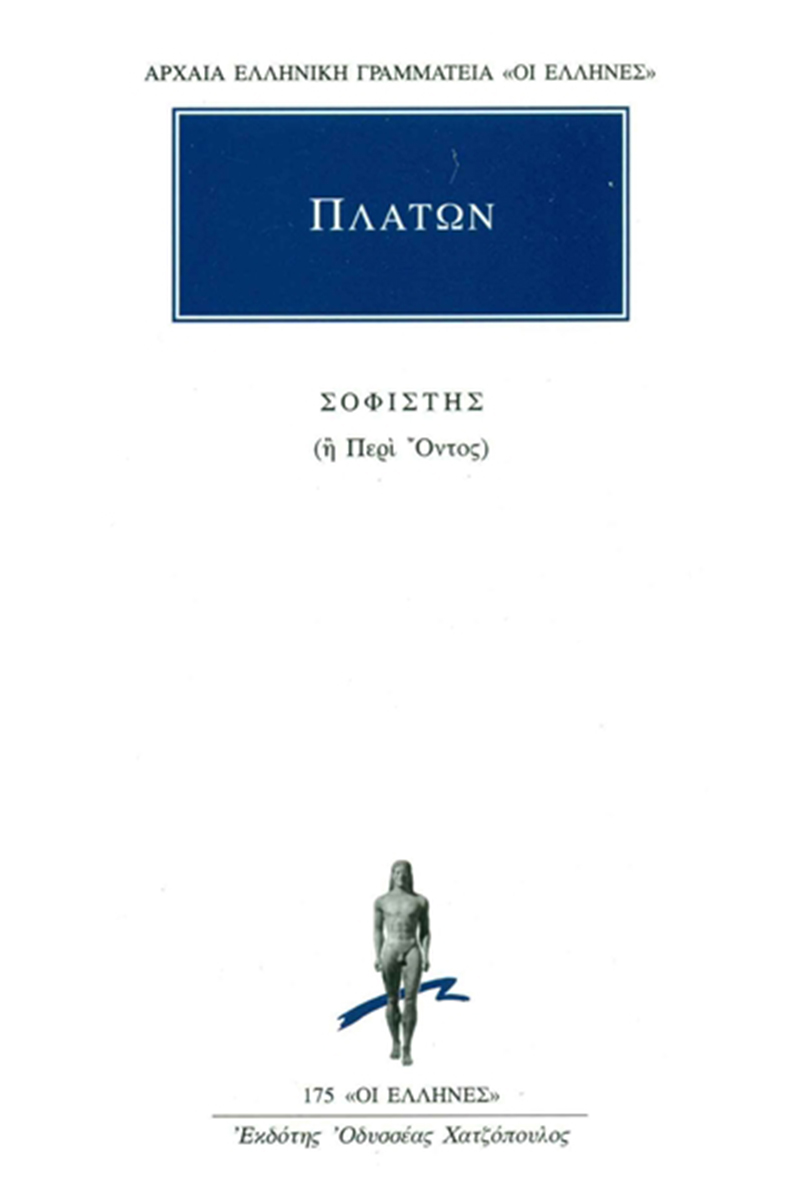 ΠΛΑΤΩΝ, Σοφιστής
