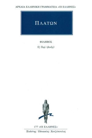 ΠΛΑΤΩΝ, Φίληβος