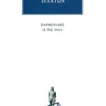 ΠΛΑΤΩΝ, Παρμενίδης