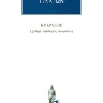 ΠΛΑΤΩΝ, Κρατύλος