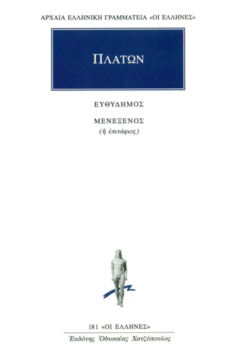 ΠΛΑΤΩΝ, Ευθύδημος, Μενέξενος