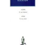 ΠΛΑΤΩΝ, Λάχης, Λύσις