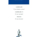 ΠΛΑΤΩΝ, Αλκιβιάδης, Αλκιβιάδης Β΄, Ερασταί