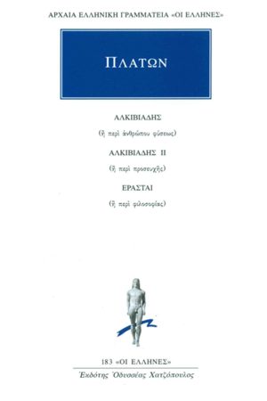 ΠΛΑΤΩΝ, Αλκιβιάδης, Αλκιβιάδης Β΄, Ερασταί