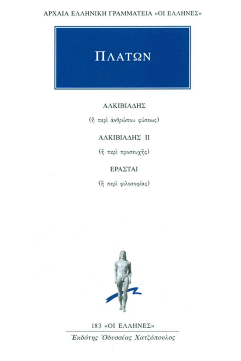 ΠΛΑΤΩΝ, Αλκιβιάδης, Αλκιβιάδης Β΄, Ερασταί