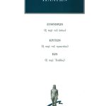 ΠΛΑΤΩΝ, Ευθύφρων, Κρίτων, Ίων