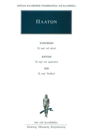 ΠΛΑΤΩΝ, Ευθύφρων, Κρίτων, Ίων
