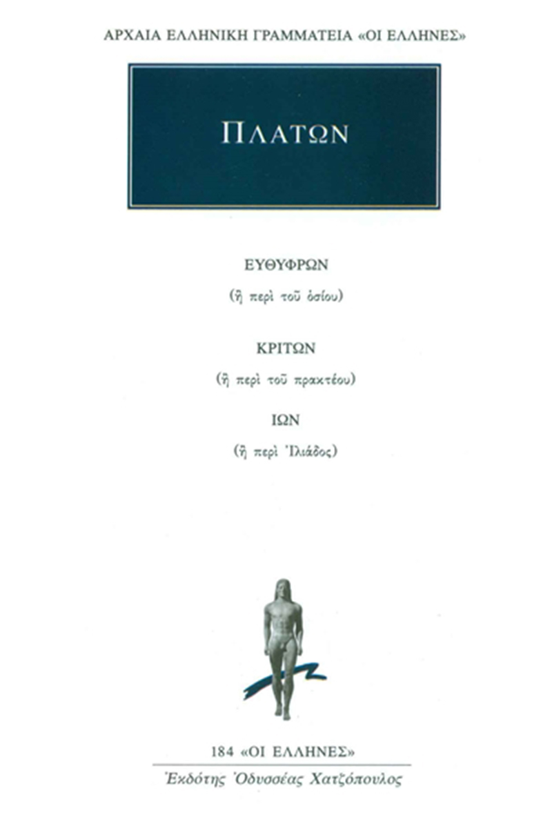 ΠΛΑΤΩΝ, Ευθύφρων, Κρίτων, Ίων