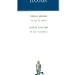 ΠΛΑΤΩΝ, Ιππίας μείζων, Ιππίας ελάσσων