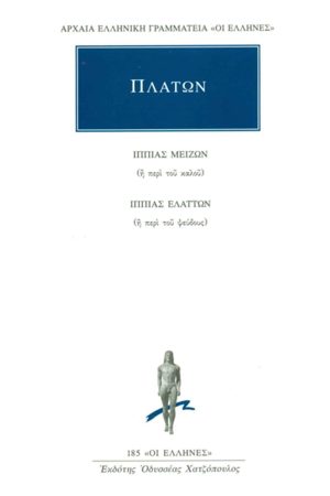 ΠΛΑΤΩΝ, Ιππίας μείζων, Ιππίας ελάσσων