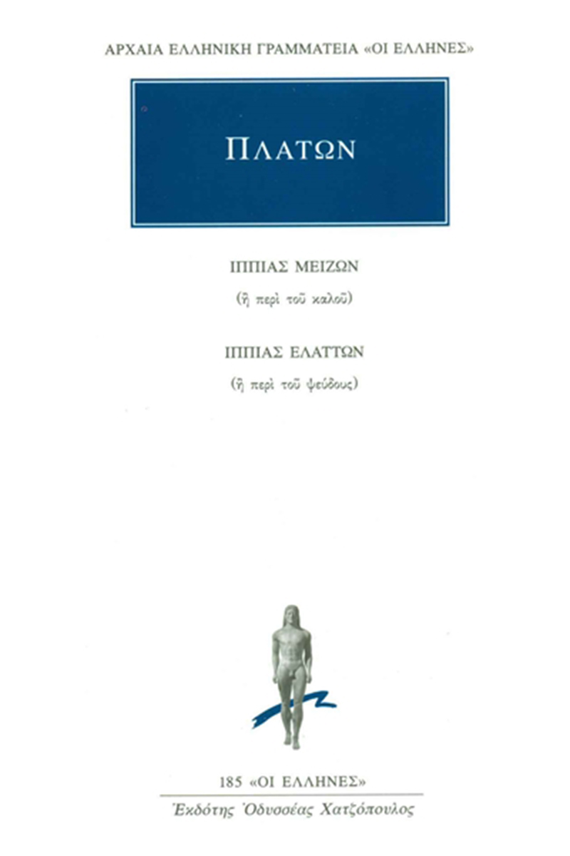 ΠΛΑΤΩΝ, Ιππίας μείζων, Ιππίας ελάσσων