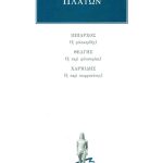 ΠΛΑΤΩΝ, Ίππαρχος, Θεάγης, Χαρμίδης,