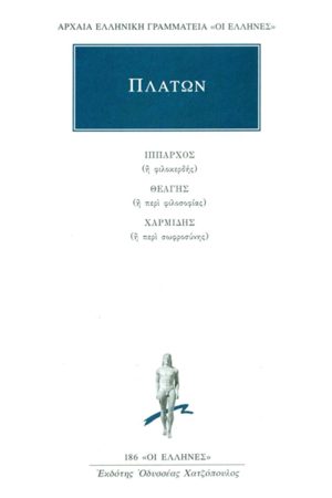 ΠΛΑΤΩΝ, Ίππαρχος, Θεάγης, Χαρμίδης,