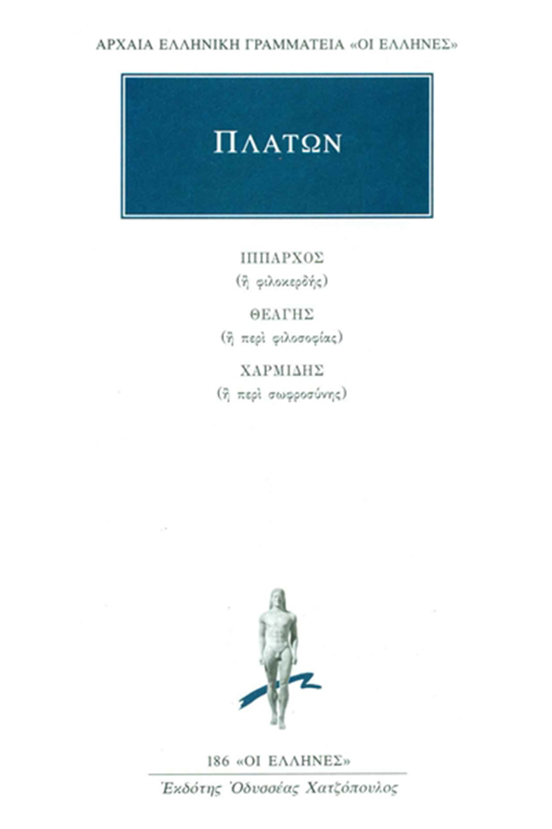 ΠΛΑΤΩΝ, Ίππαρχος, Θεάγης, Χαρμίδης,