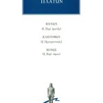 ΠΛΑΤΩΝ, Μένων, Κλειτοφών, Μίνως