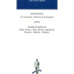 ΠΛΑΤΩΝ, Επινομίς, Όροι, Νοθευόμενοι