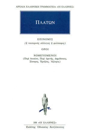 ΠΛΑΤΩΝ, Επινομίς, Όροι, Νοθευόμενοι