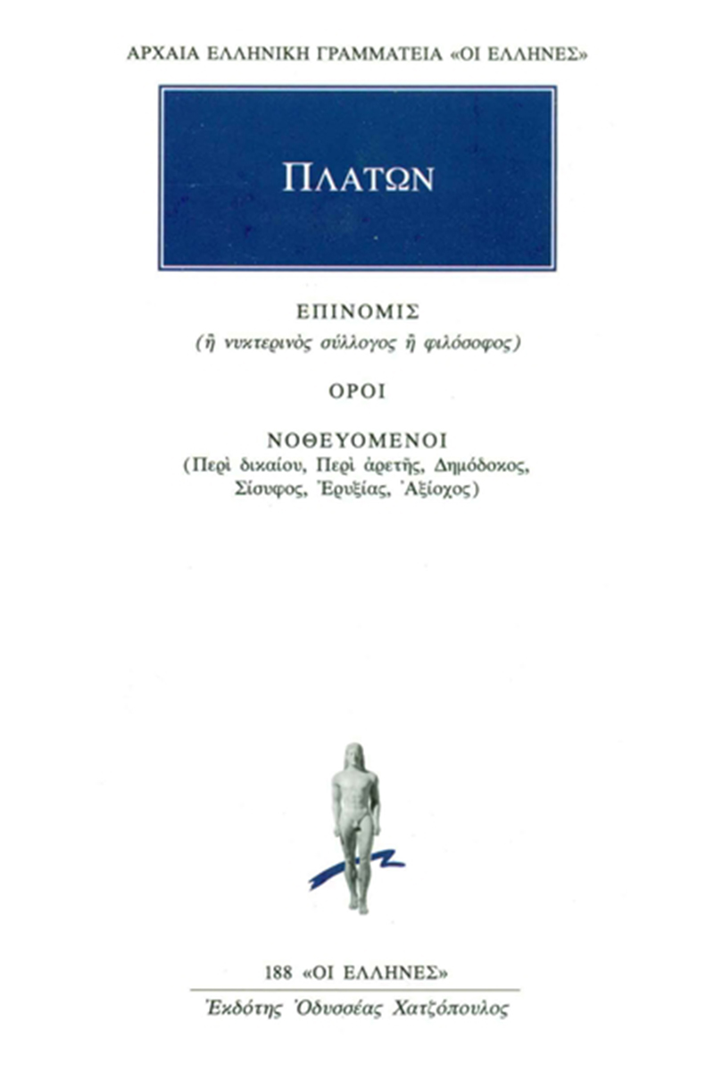 ΠΛΑΤΩΝ, Επινομίς, Όροι, Νοθευόμενοι