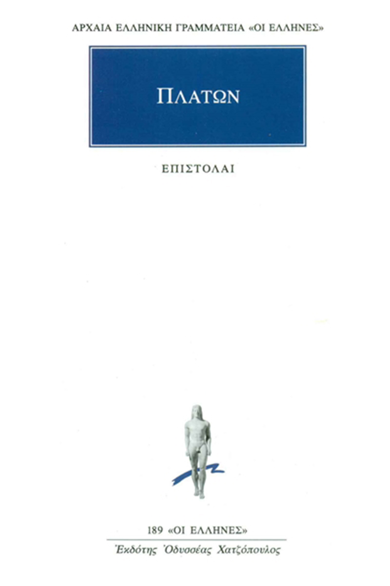 ΠΛΑΤΩΝ, Επιστολαί