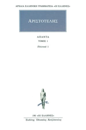 ΑΡΙΣΤΟΤΕΛΗΣ, 01, Πολιτικά Α, Β