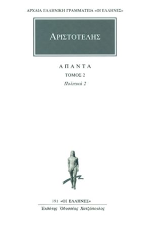 ΑΡΙΣΤΟΤΕΛΗΣ, 02, Πολιτικά Γ, Δ, Ε