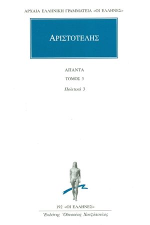 ΑΡΙΣΤΟΤΕΛΗΣ, 03, Πολιτικά Ζ, Η, Θ