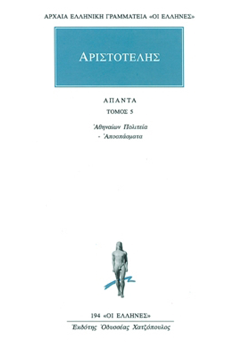 ΑΡΙΣΤΟΤΕΛΗΣ, 05, Αθηναίων Πολιτεία