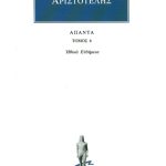 ΑΡΙΣΤΟΤΕΛΗΣ, 06, Ηθικά Ευδήμεια