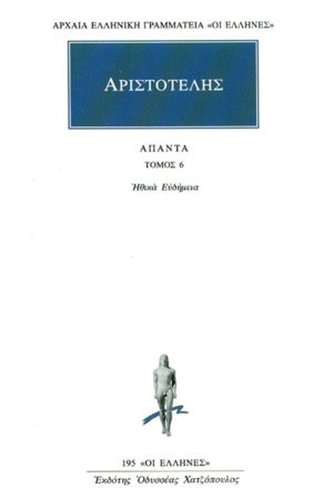 ΑΡΙΣΤΟΤΕΛΗΣ, 06, Ηθικά Ευδήμεια