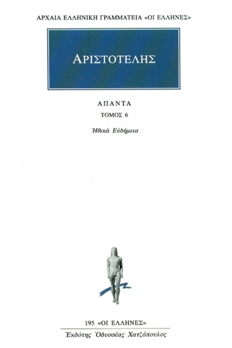 ΑΡΙΣΤΟΤΕΛΗΣ, 06, Ηθικά Ευδήμεια