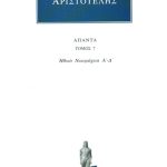 ΑΡΙΣΤΟΤΕΛΗΣ, 07, Ηθικά Νικομάχεια Α, Δ