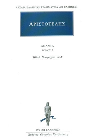 ΑΡΙΣΤΟΤΕΛΗΣ, 07, Ηθικά Νικομάχεια Α, Δ