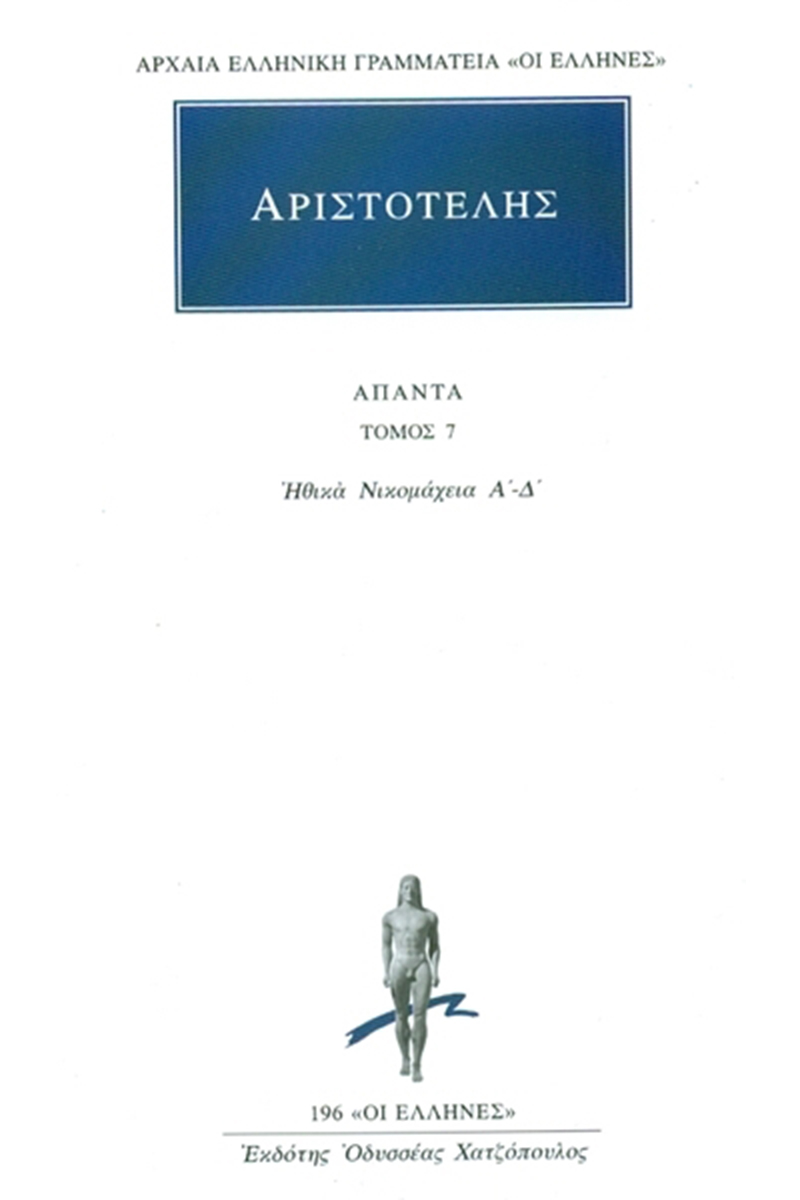 ΑΡΙΣΤΟΤΕΛΗΣ, 07, Ηθικά Νικομάχεια Α, Δ