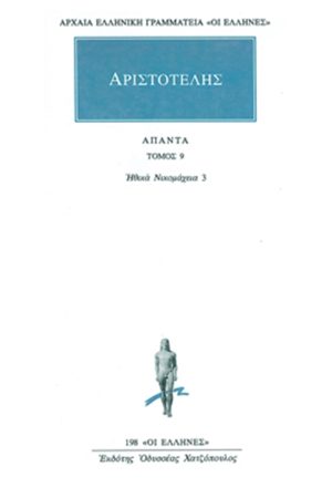 ΑΡΙΣΤΟΤΕΛΗΣ, 09, Ηθικά Νικομάχεια Θ, Κ