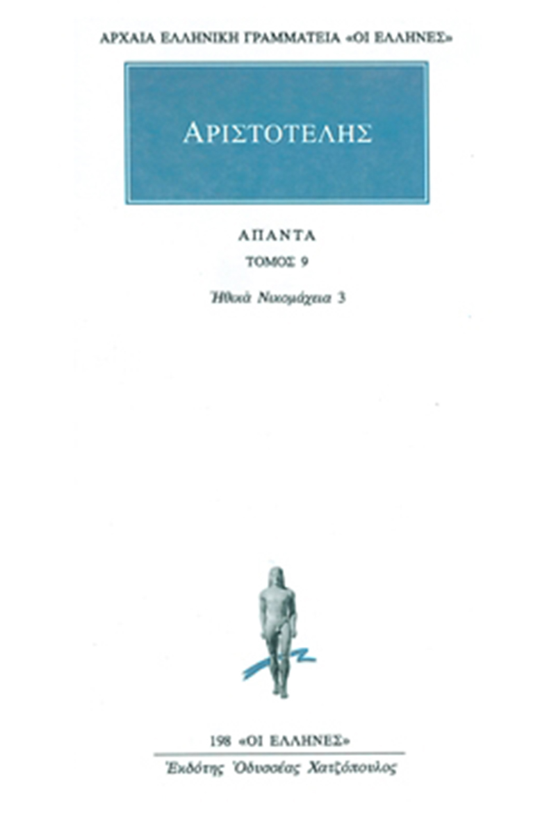 ΑΡΙΣΤΟΤΕΛΗΣ, 09, Ηθικά Νικομάχεια Θ, Κ