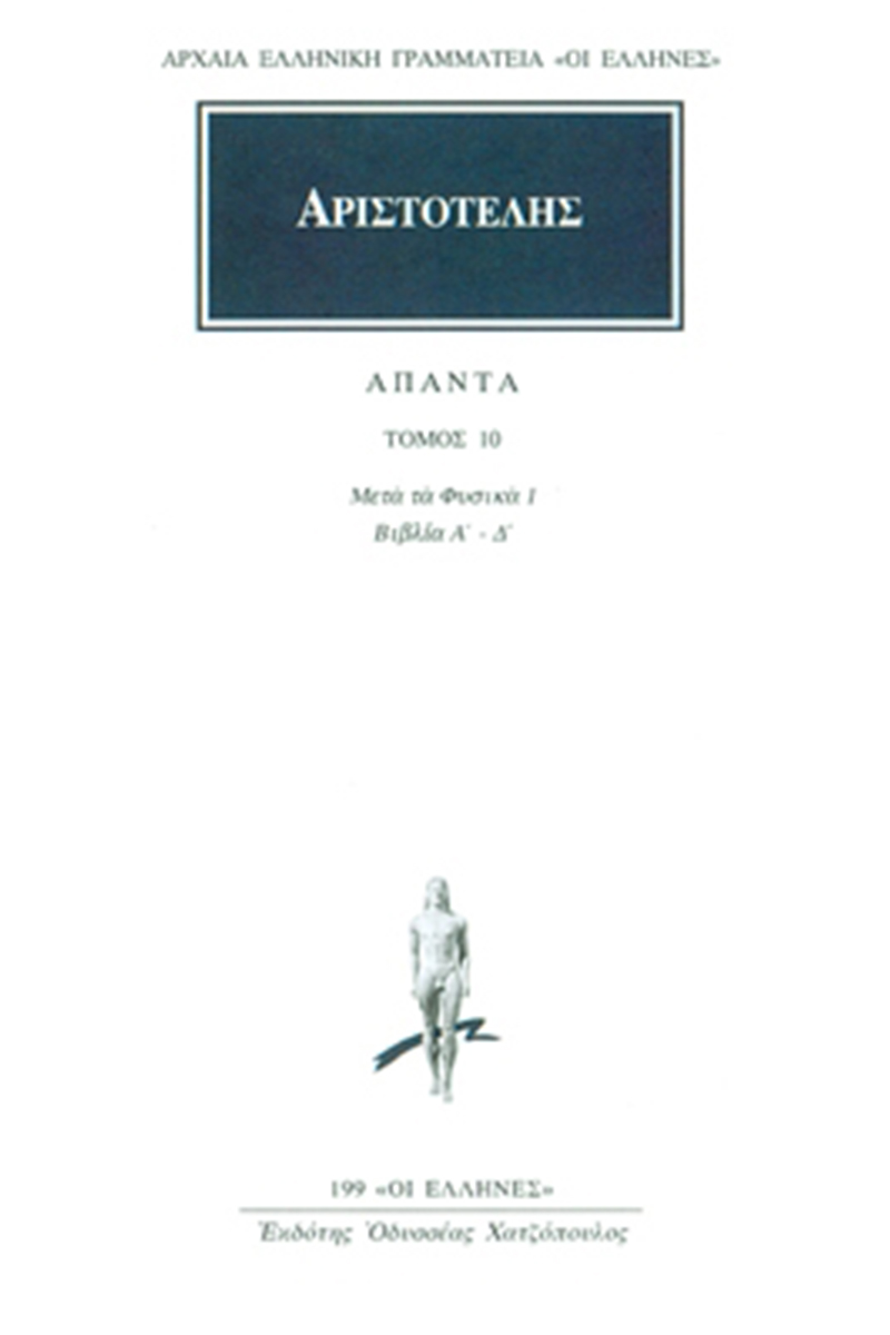 ΑΡΙΣΤΟΤΕΛΗΣ, 10, Μετά τα φυσικά Α, Δ