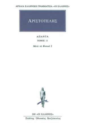ΑΡΙΣΤΟΤΕΛΗΣ, 11, Μετά τα φυσικά Ε, Ι