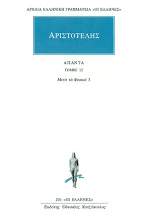 ΑΡΙΣΤΟΤΕΛΗΣ, 12, Μετά τα φυσικά Κ, Ν