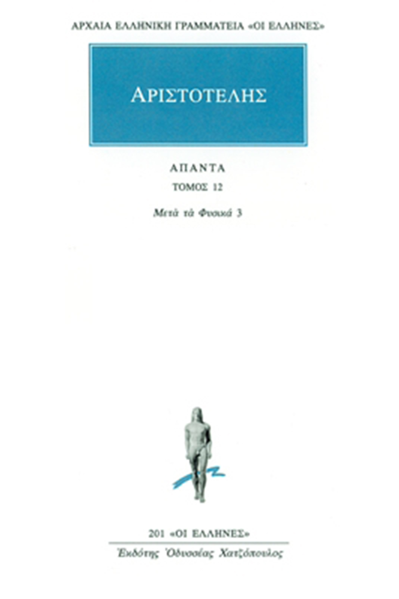 ΑΡΙΣΤΟΤΕΛΗΣ, 12, Μετά τα φυσικά Κ, Ν