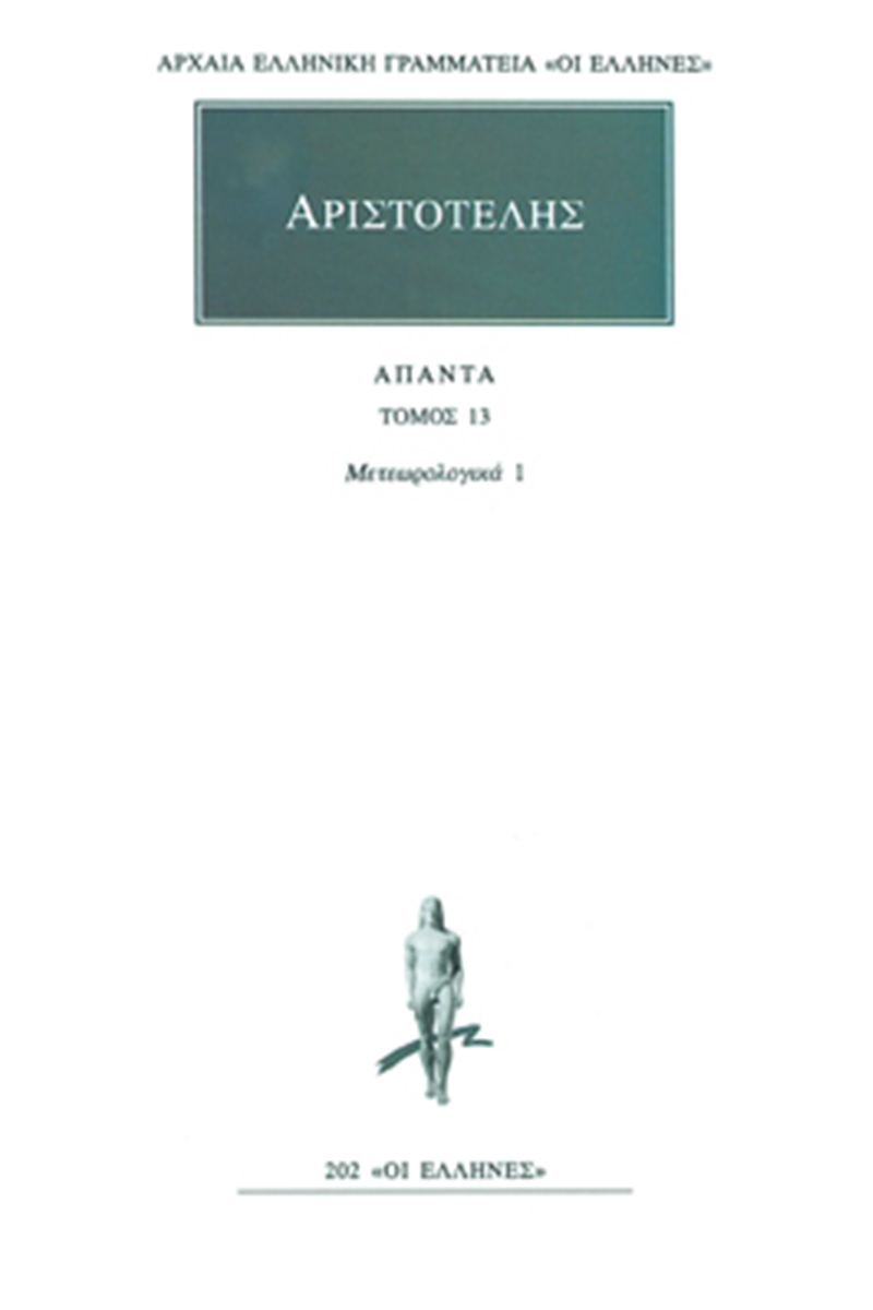 ΑΡΙΣΤΟΤΕΛΗΣ, 13, Μετεωρολογικά 1