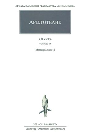 ΑΡΙΣΤΟΤΕΛΗΣ, 14, Μετεωρολογικά 2