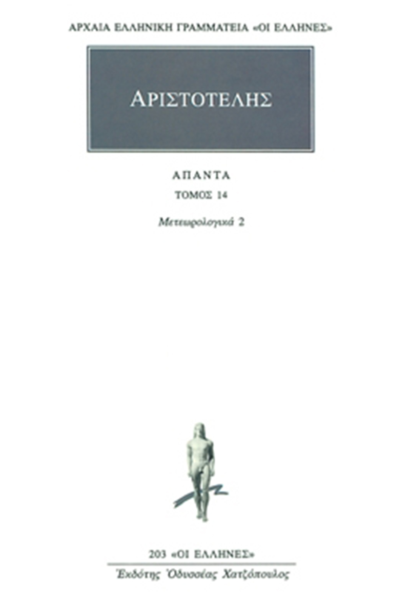 ΑΡΙΣΤΟΤΕΛΗΣ, 14, Μετεωρολογικά 2