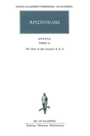 ΑΡΙΣΤΟΤΕΛΗΣ, 16, Περί ζώων ιστοριών Δ
