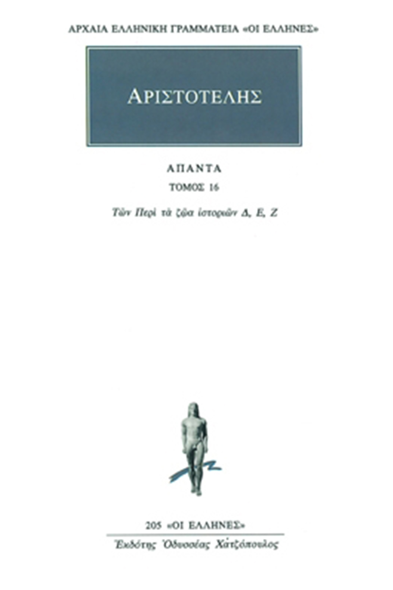 ΑΡΙΣΤΟΤΕΛΗΣ, 16, Περί ζώων ιστοριών Δ