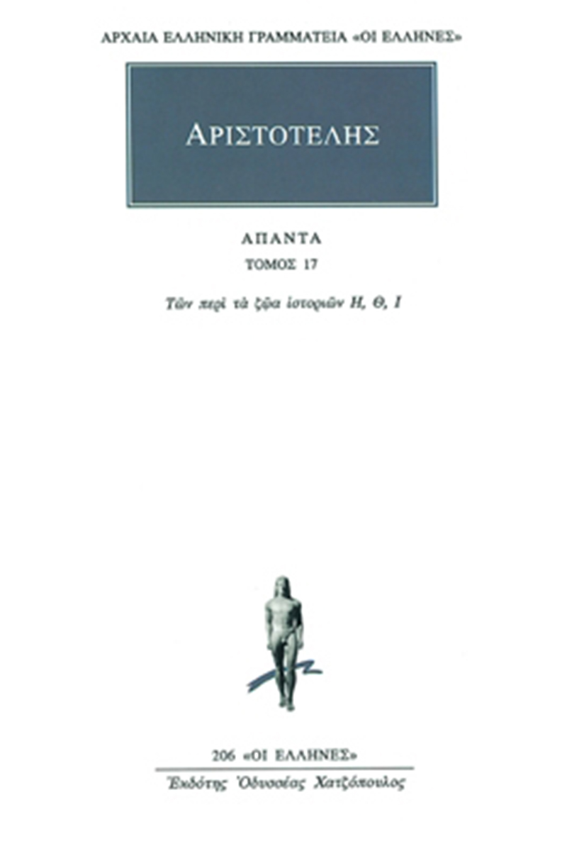 ΑΡΙΣΤΟΤΕΛΗΣ, 17, Περί ζώων ιστοριών Η