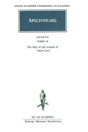 ΑΡΙΣΤΟΤΕΛΗΣ, 18, Περί ζώων ιστοριών Κ