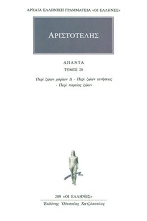 ΑΡΙΣΤΟΤΕΛΗΣ, 20, Περί ζώων μορίων Δ