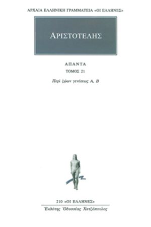 ΑΡΙΣΤΟΤΕΛΗΣ, 21, Περί ζώων γενέσεως Α