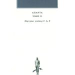 ΑΡΙΣΤΟΤΕΛΗΣ, 22, Περί ζώων γενέσεως Γ